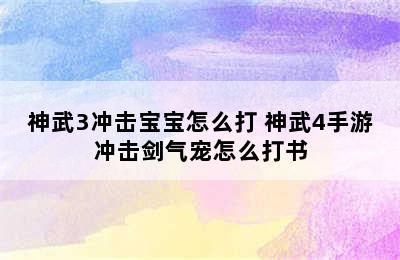 神武3冲击宝宝怎么打 神武4手游冲击剑气宠怎么打书